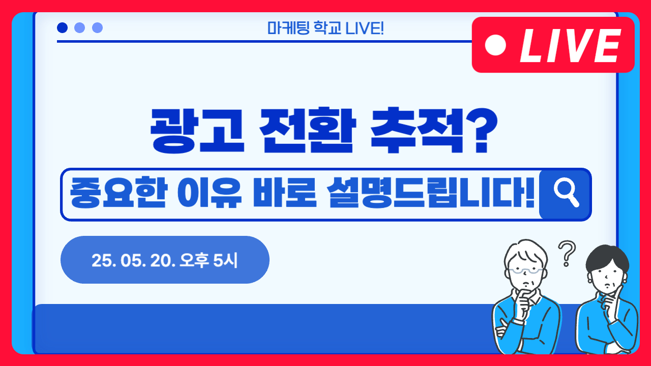 [마케팅학교 라이브] 광고 전환 추적의 중요성