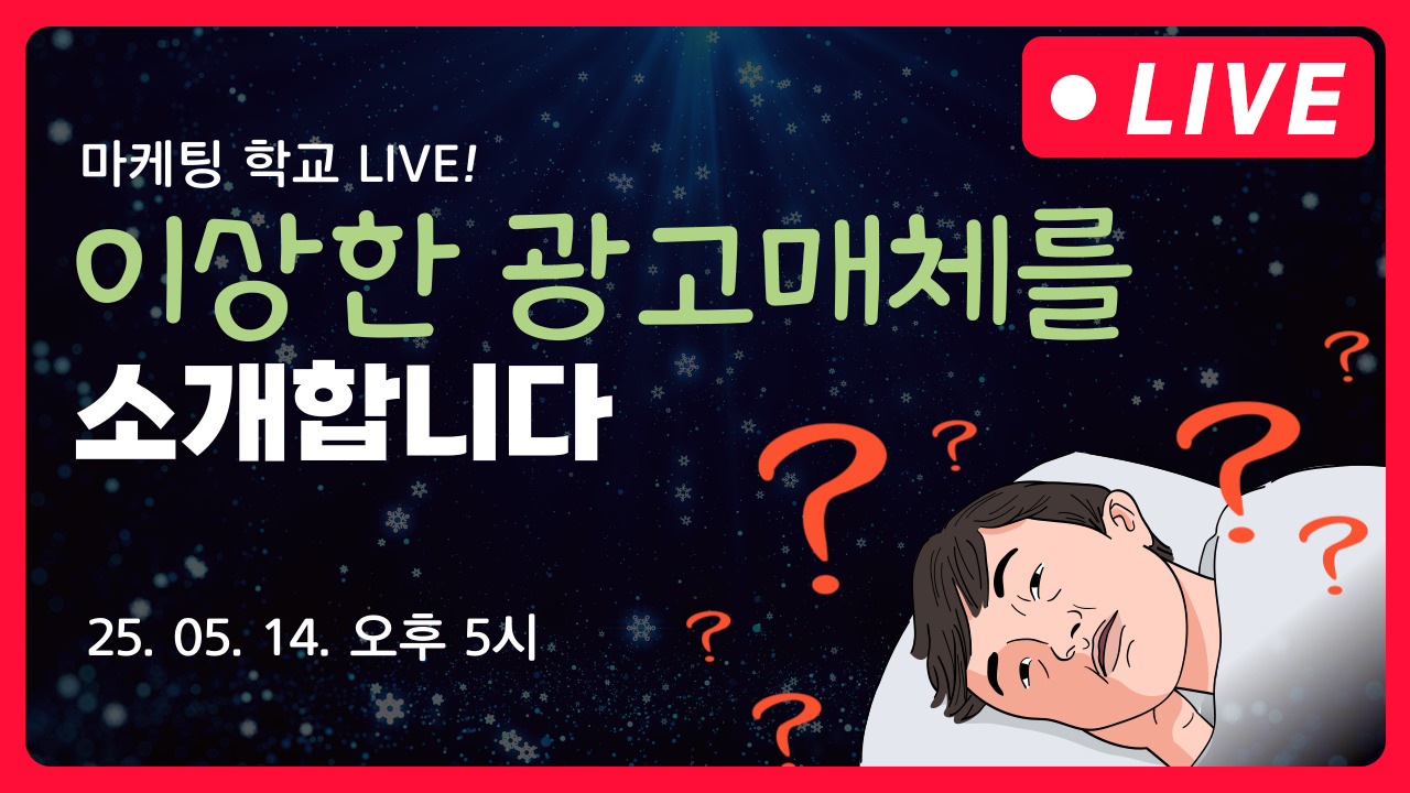 [마케팅학교 라이브] 사람들이 잘 모르는 광고 매체 소개!