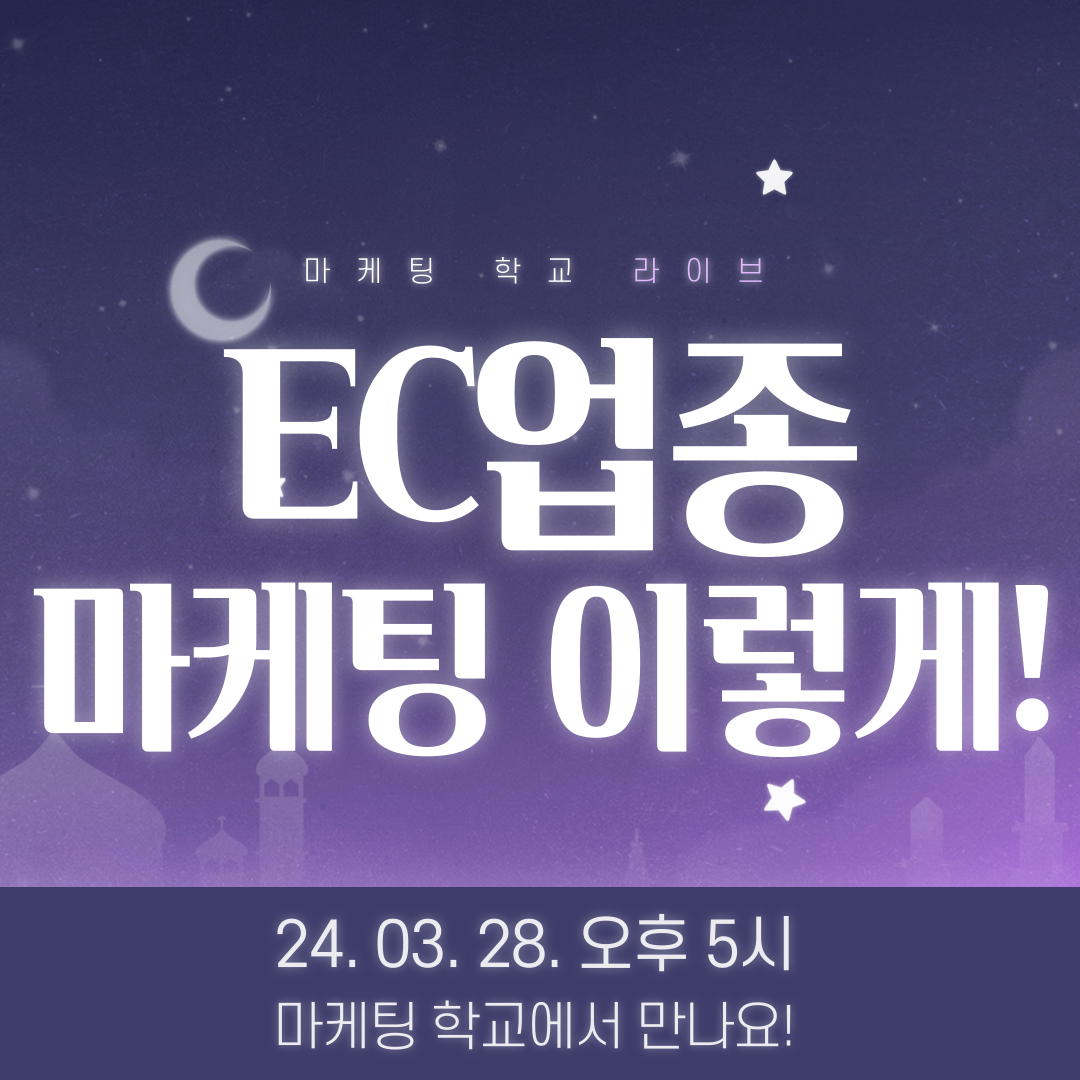 [마케팅학교 라이브] EC 업종 마케팅 전략! (온라인 쇼핑)