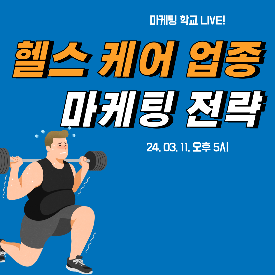 [마케팅학교 라이브] 헬스 케어 업종 마케팅 전략