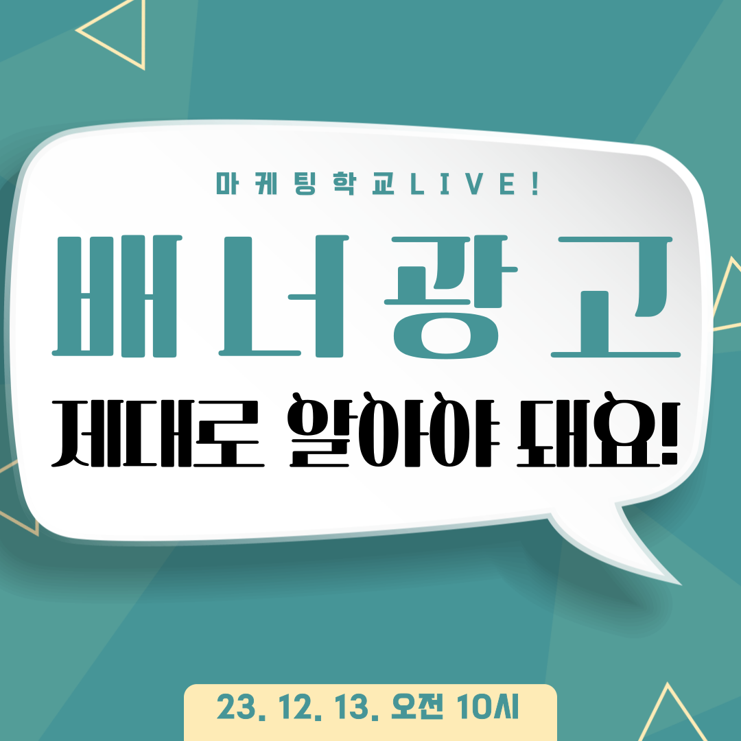 [마케팅학교 라이브] 배너광고, 제대로 알아야 돼요!