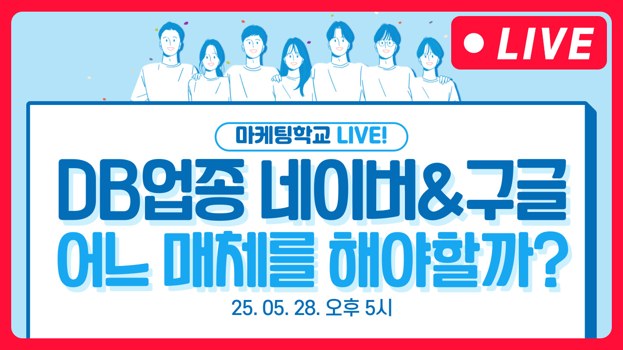 [마케팅학교 라이브] 네이버 광고 vs 구글 광고 _ DB 업종 편