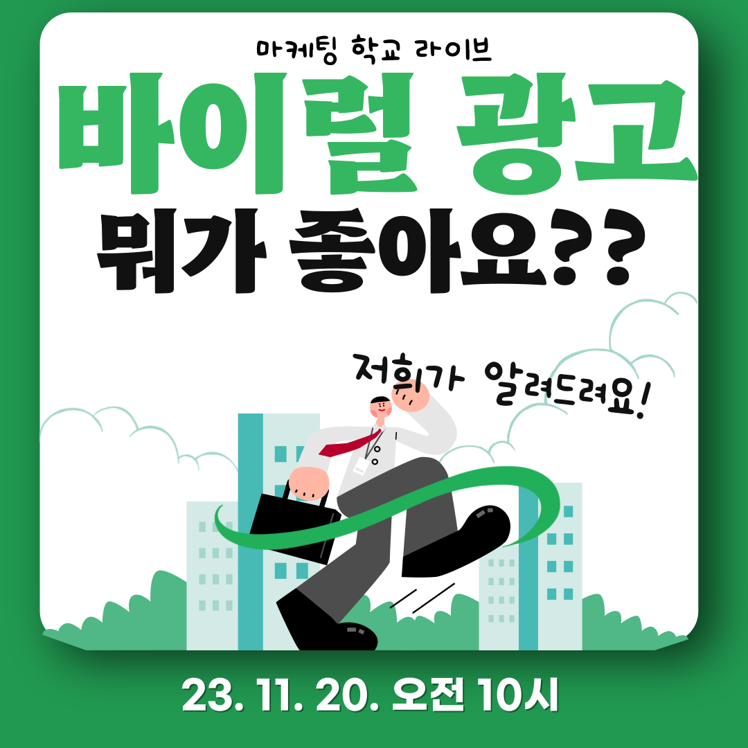 [마케팅학교 라이브] 바이럴 광고, 뭐가 좋아요?