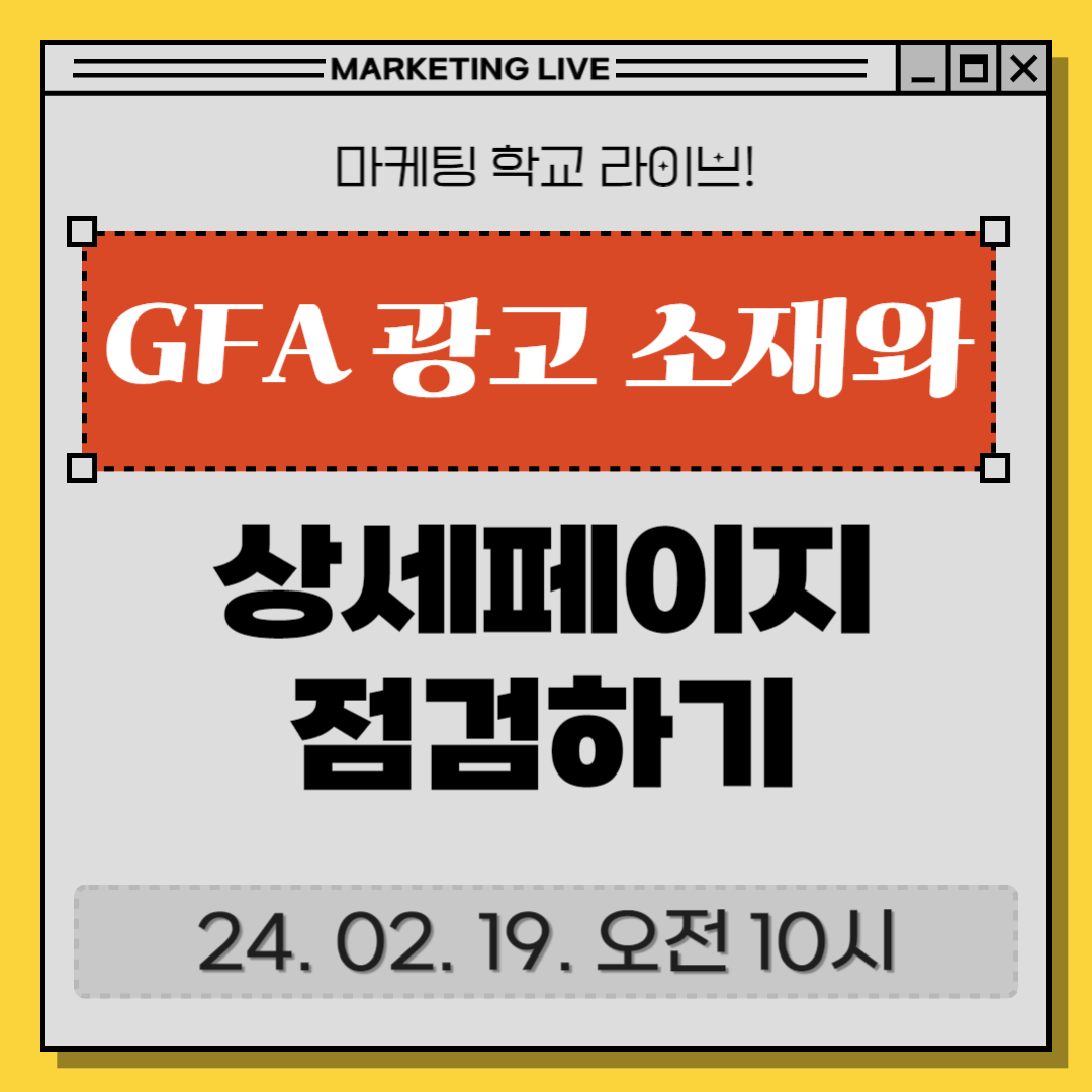 [마케팅학교 라이브] GFA 광고 소재와 상세페이지 점검하기