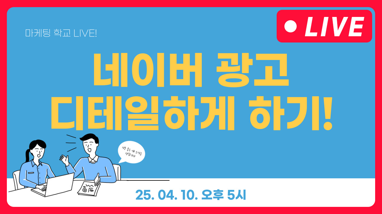 [마케팅학교 라이브] 네이버 광고 상세 운영 방법