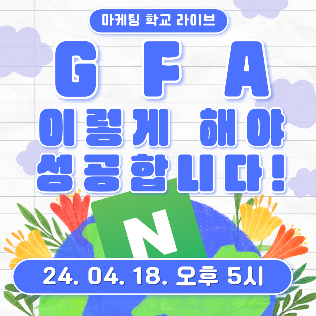 [마케팅학교 라이브] GFA(네이버 성과형 디스플레이 광고) 이렇게 해야 성공합니다.