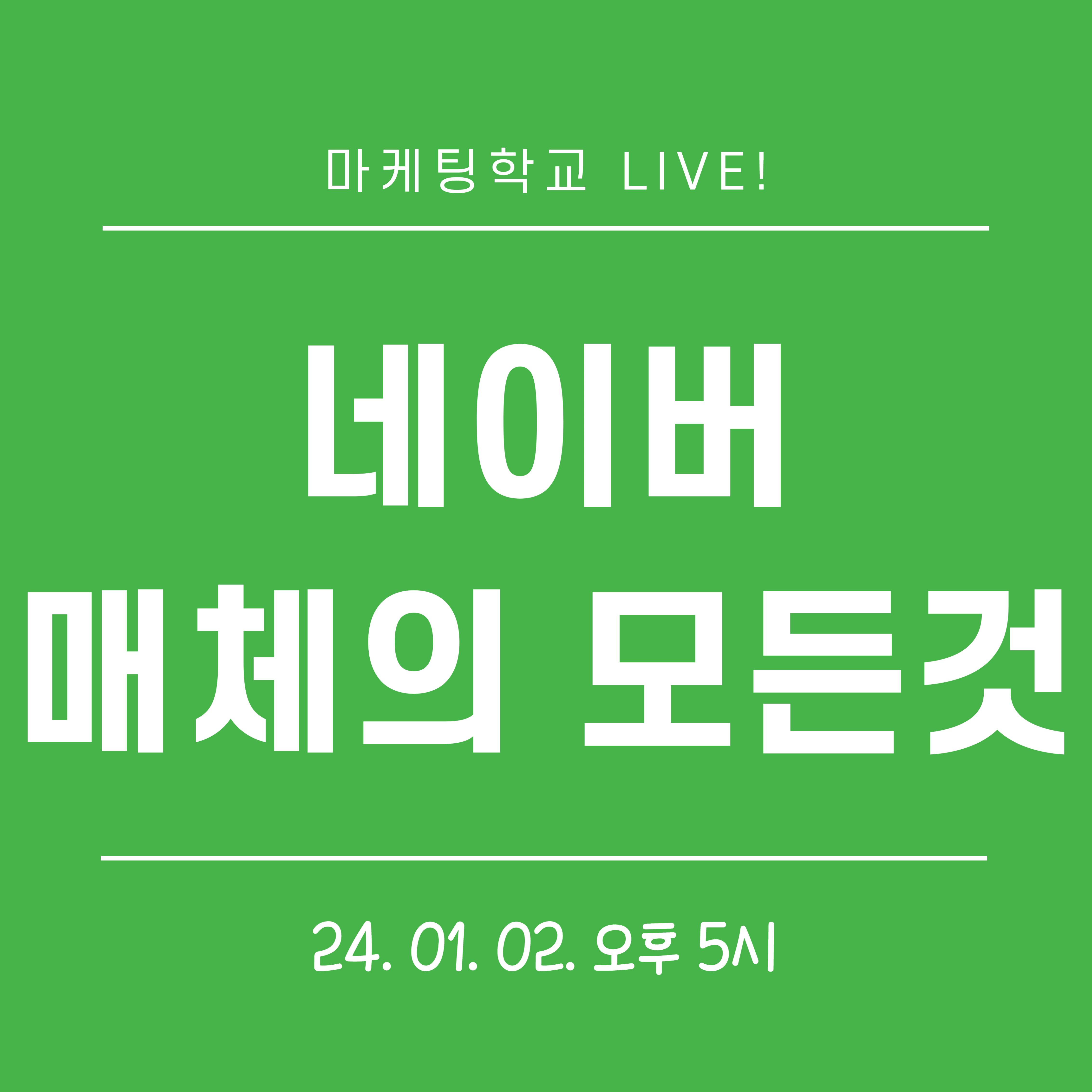 [마케팅학교 라이브] 네이버 광고 매체의 모든것