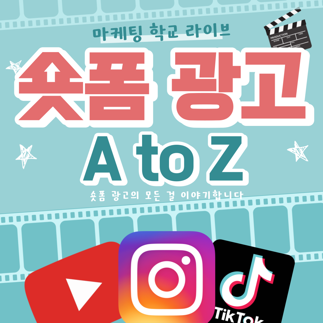 [마케팅학교 라이브] 숏폼광고 A to Z