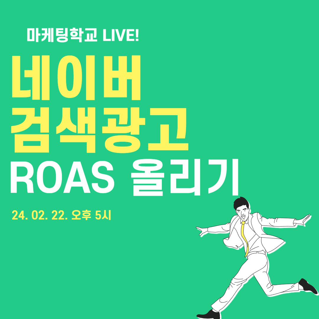 네이버 검색광고 ROAS 올리기!