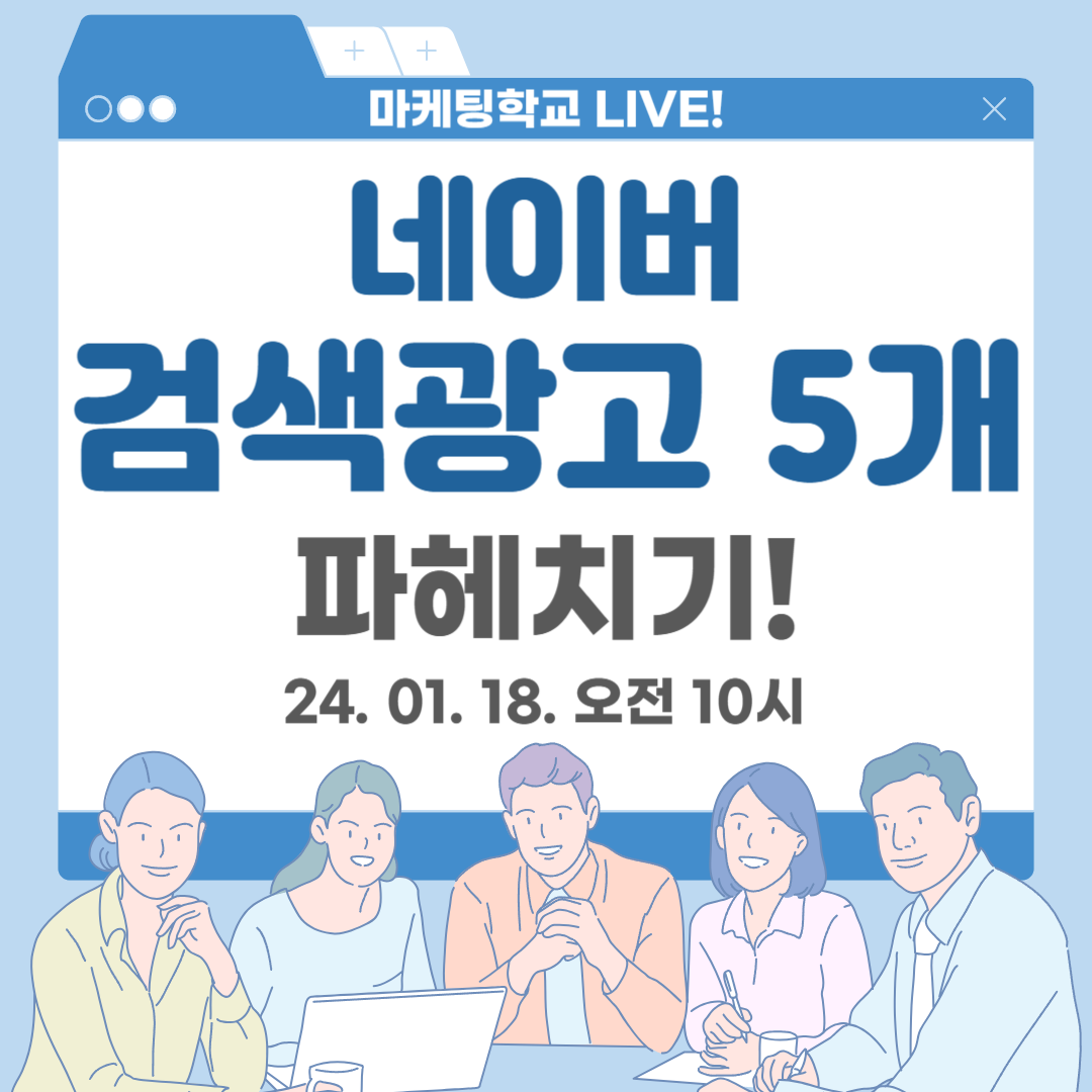 [마케팅학교 라이브] 네이버 검색광고 파헤치기!