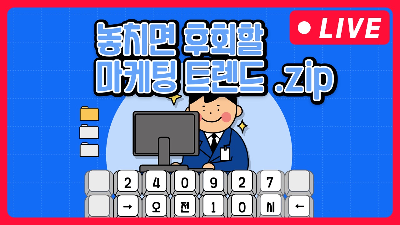 [마케팅학교 라이브] 주목! 놓치면 후회할 마케팅 트렌드.zip