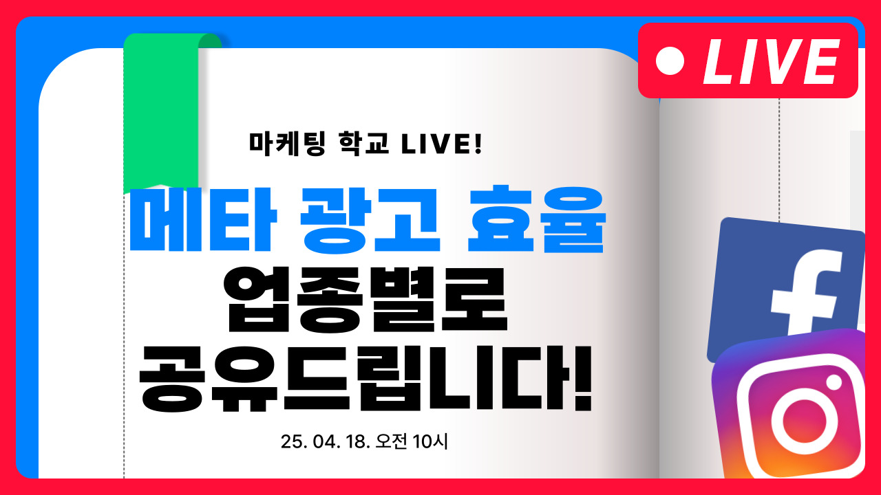 [마케팅학교 라이브] 업종별 메타 광고 효율