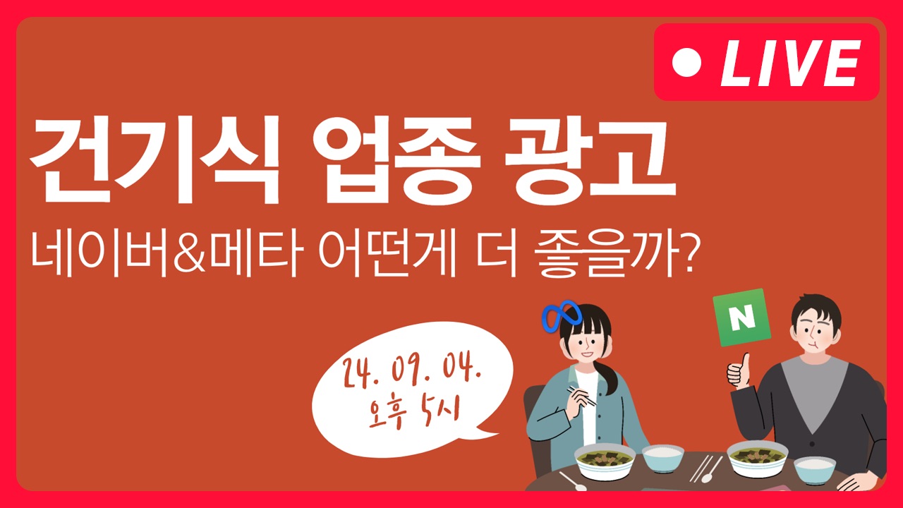 [마케팅학교 라이브] 건강기능식품 광고_'네이버광고 vs 메타광고' 비교 분석!