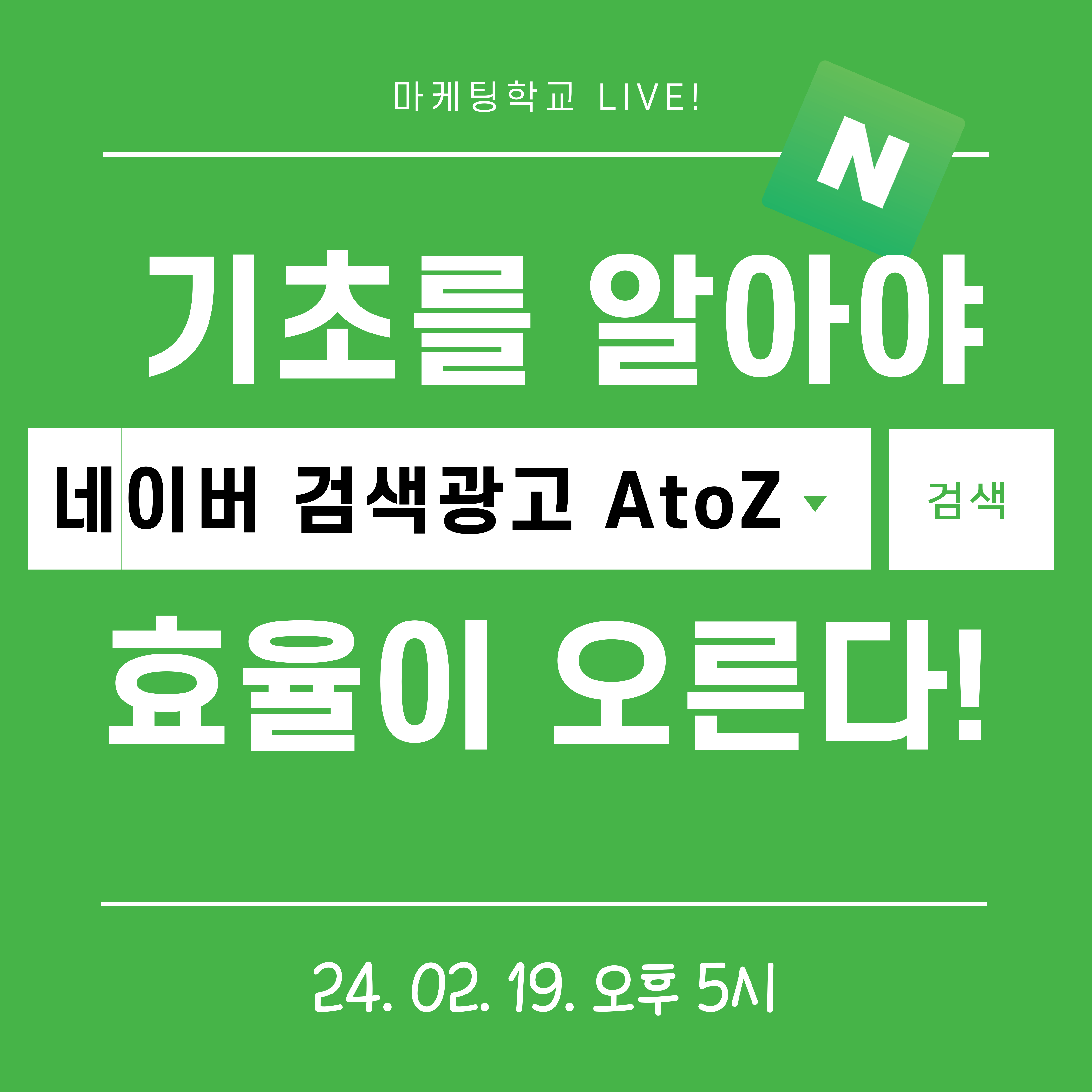 마케팅학교 라이브] 네이버 검색광고 A to Z!