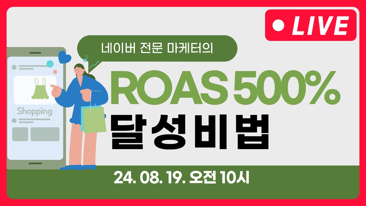 [마케팅학교 라이브] 네이버 전문 마케터의 ROAS 500% 상승 비결