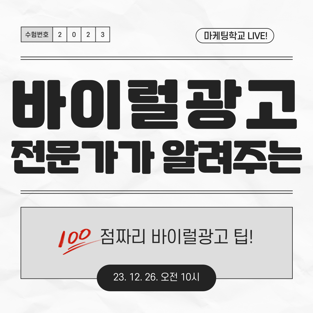 [마케팅학교 라이브] 전문가가 알려주는 바이럴광고 팁!