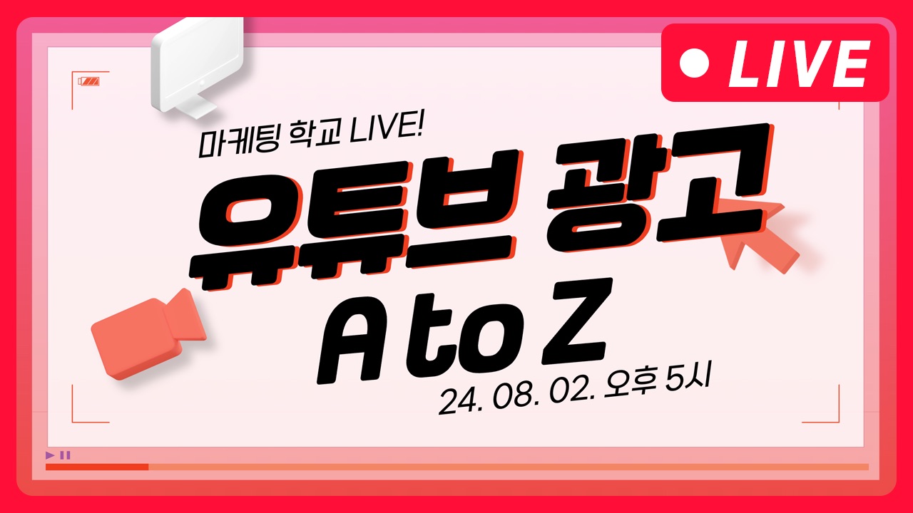 [마케팅학교 라이브] 유튜브 광고 AtoZ!