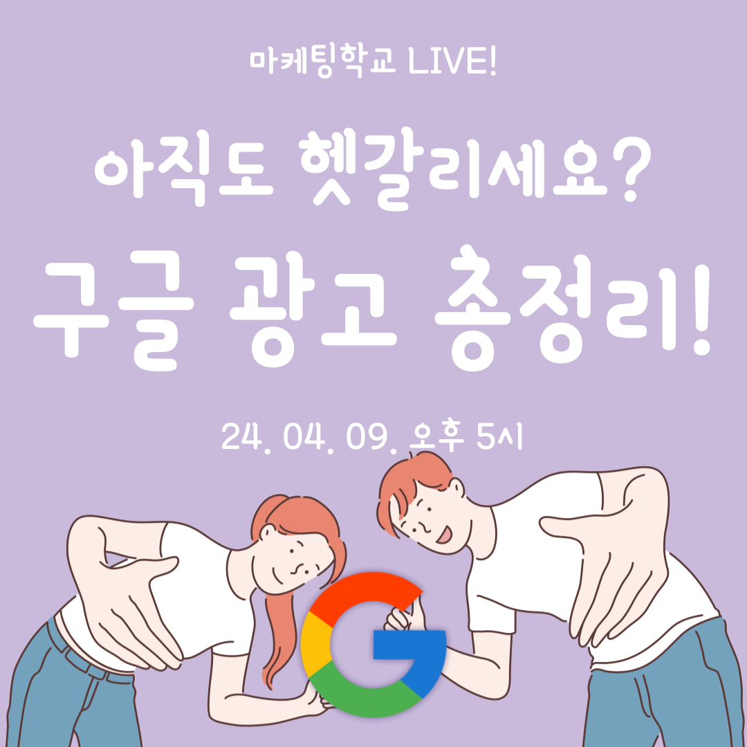 [마케팅학교 라이브] 구글 광고, 아직도 헷갈린다면 꼭 확인하세요!