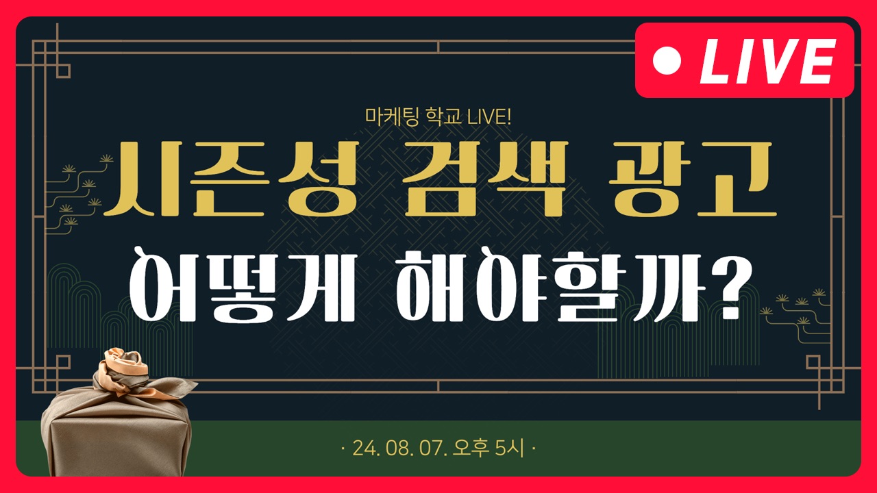 [마케팅학교 라이브] 시즌성 검색 광고 어떻게 해야할까?