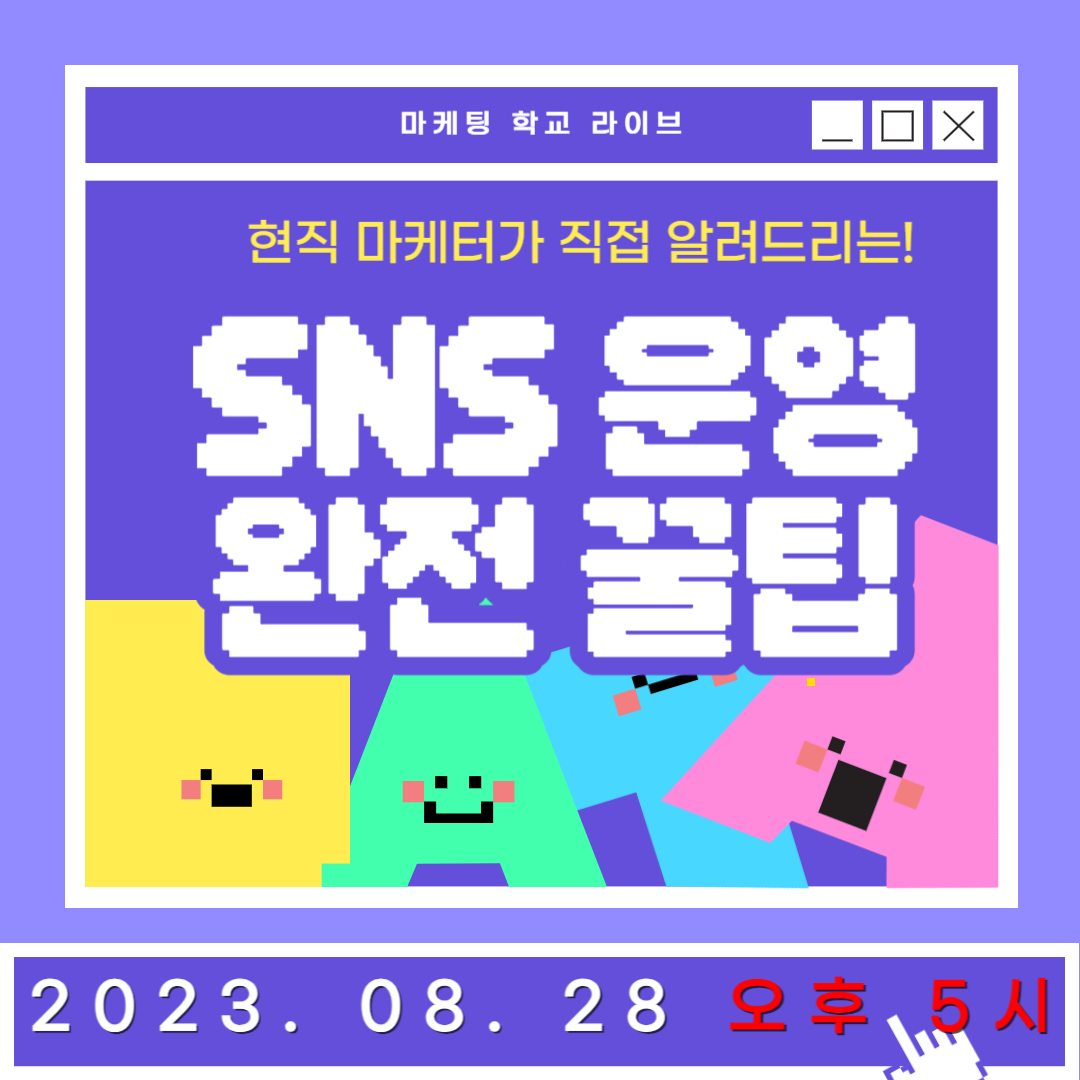 [마케팅학교 라이브] SNS 운영 완전 꿀팁