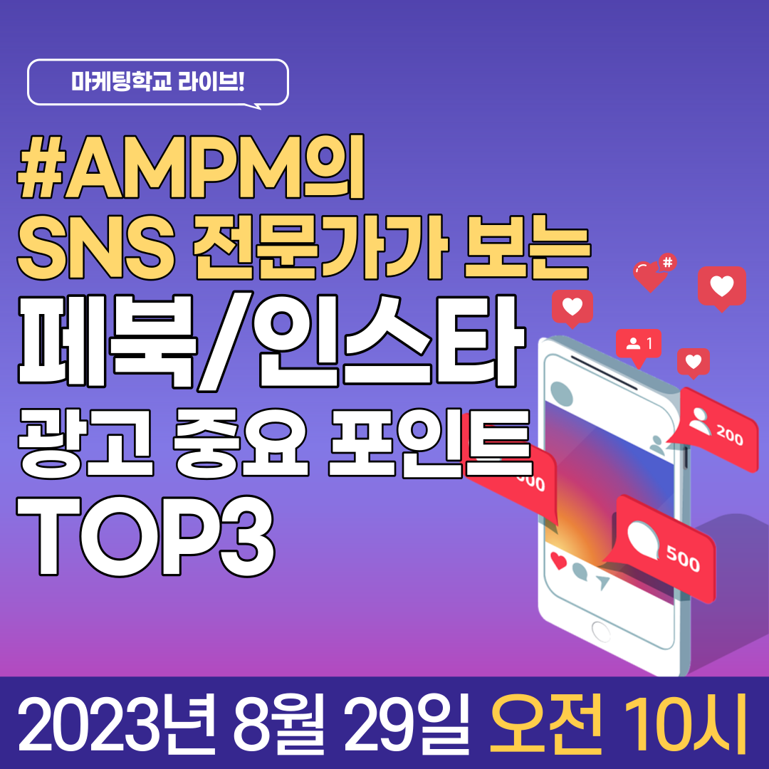 [마케팅학교 라이브] SNS 전문가가 보는 페북/인스타 광고 중요 포인트 Top3