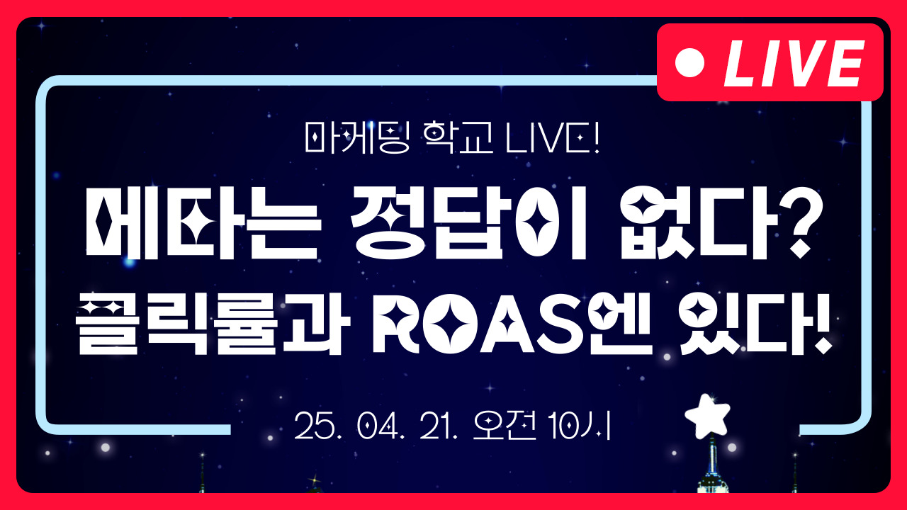 [마케팅학교 라이브] META 클릭률과 ROAS 상승 전략!