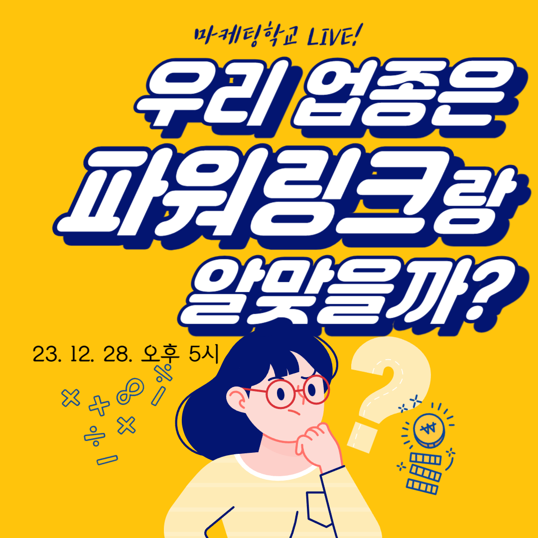 [마케팅학교 라이브] 우리 업종은 파워링크랑 알맞을까?