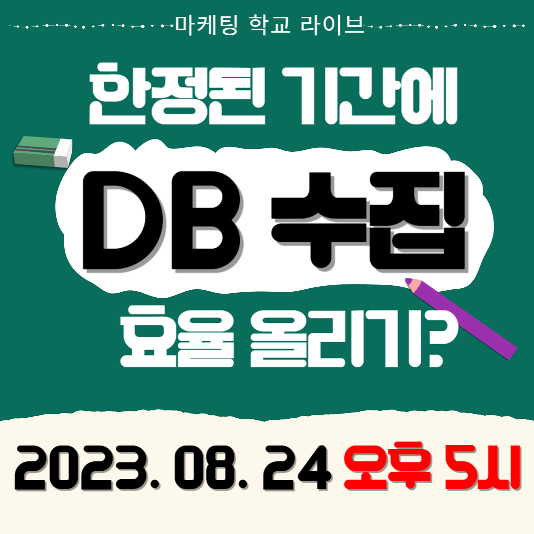 [마케팅학교 라이브] 한정된 기간에 DB 수집 효율 올리는 법!