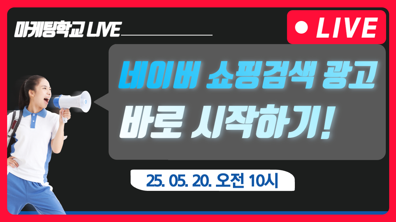 [마케팅학교 라이브] 쇼핑 검색광고 가이드
