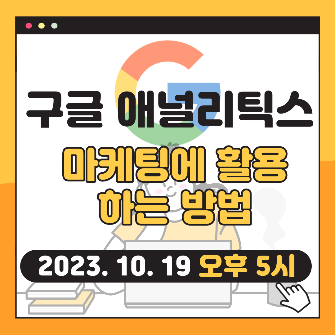 [마케팅학교 라이브] 구글 애널리틱스(GA4)를 마케팅에 활용하는 방법