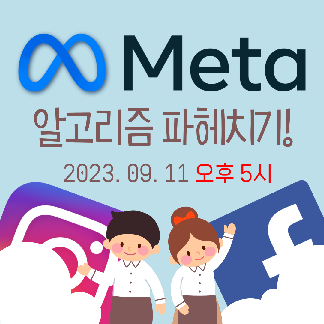 ﻿[마케팅학교 라이브] 메타(Meta) 알고리즘 파헤치기!