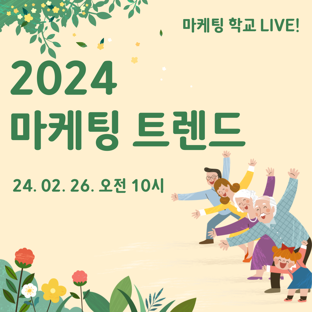 [마케팅학교 라이브] 2024 마케팅 트렌드