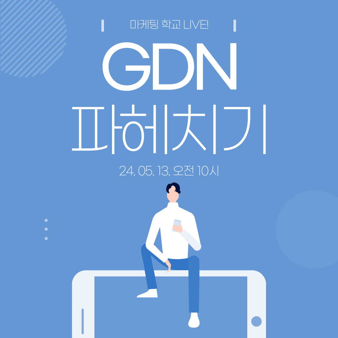 [마케팅학교 라이브] GDN 파헤치기!