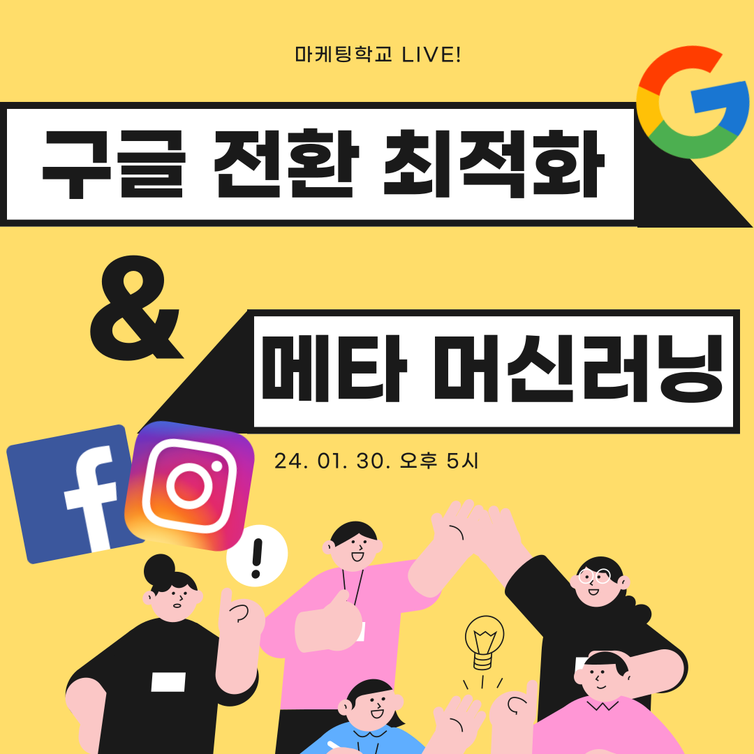 [마케팅학교 라이브] 구글 전환 최적화 & 메타 머신러닝