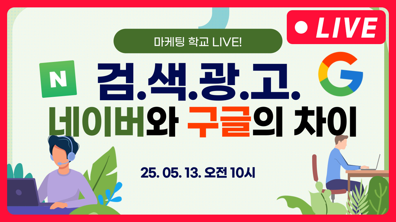 [마케팅학교 라이브] 네이버 검색광고와 구글 검색광고의 차이