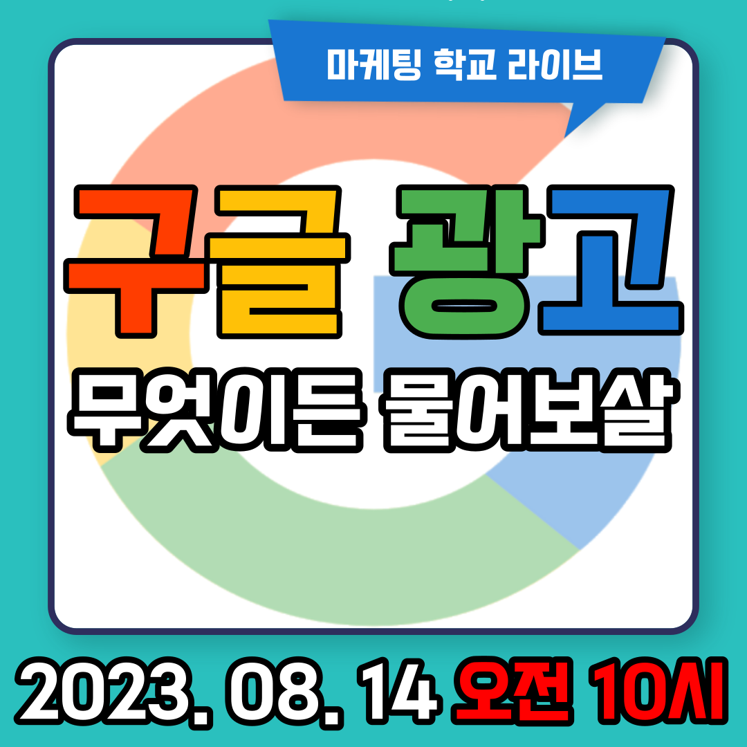 [마케팅학교 라이브] 구글광고 무엇이든 물어보살!