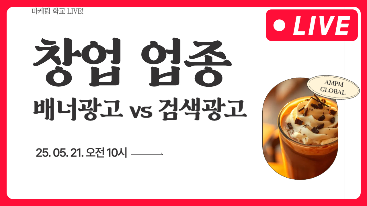 [마케팅학교 라이브] 창업업종 배너광고 VS 검색광고