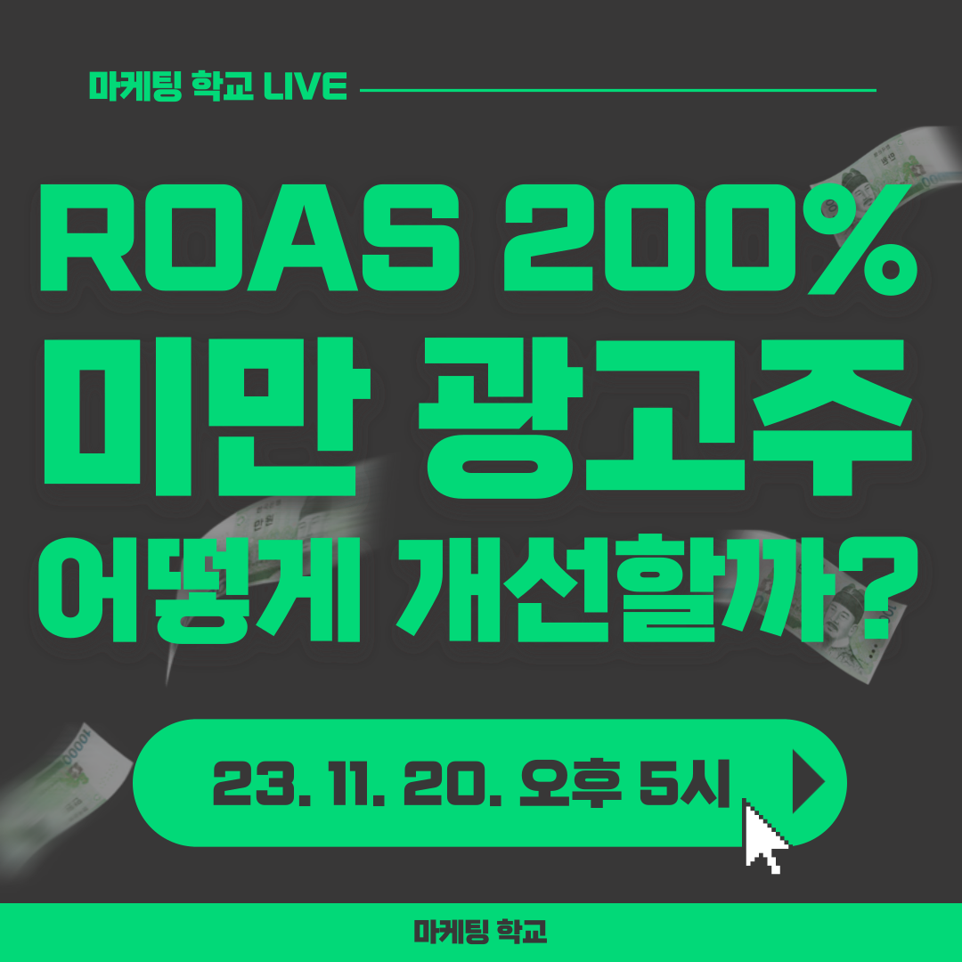 [마케팅학교 라이브] ROAS 200% 미만 광고, 어떻게 개선할까?