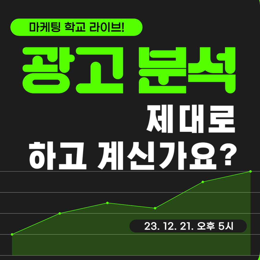 [마케팅학교 라이브] 광고 분석, 제대로 하고 계신가요?