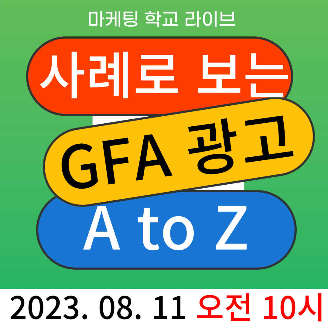 [마케팅학교 라이브] GFA 광고에 관한 모든 것