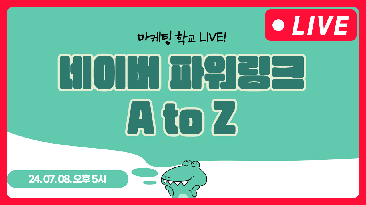 [마케팅학교 라이브] 네이버 파워링크 A to Z