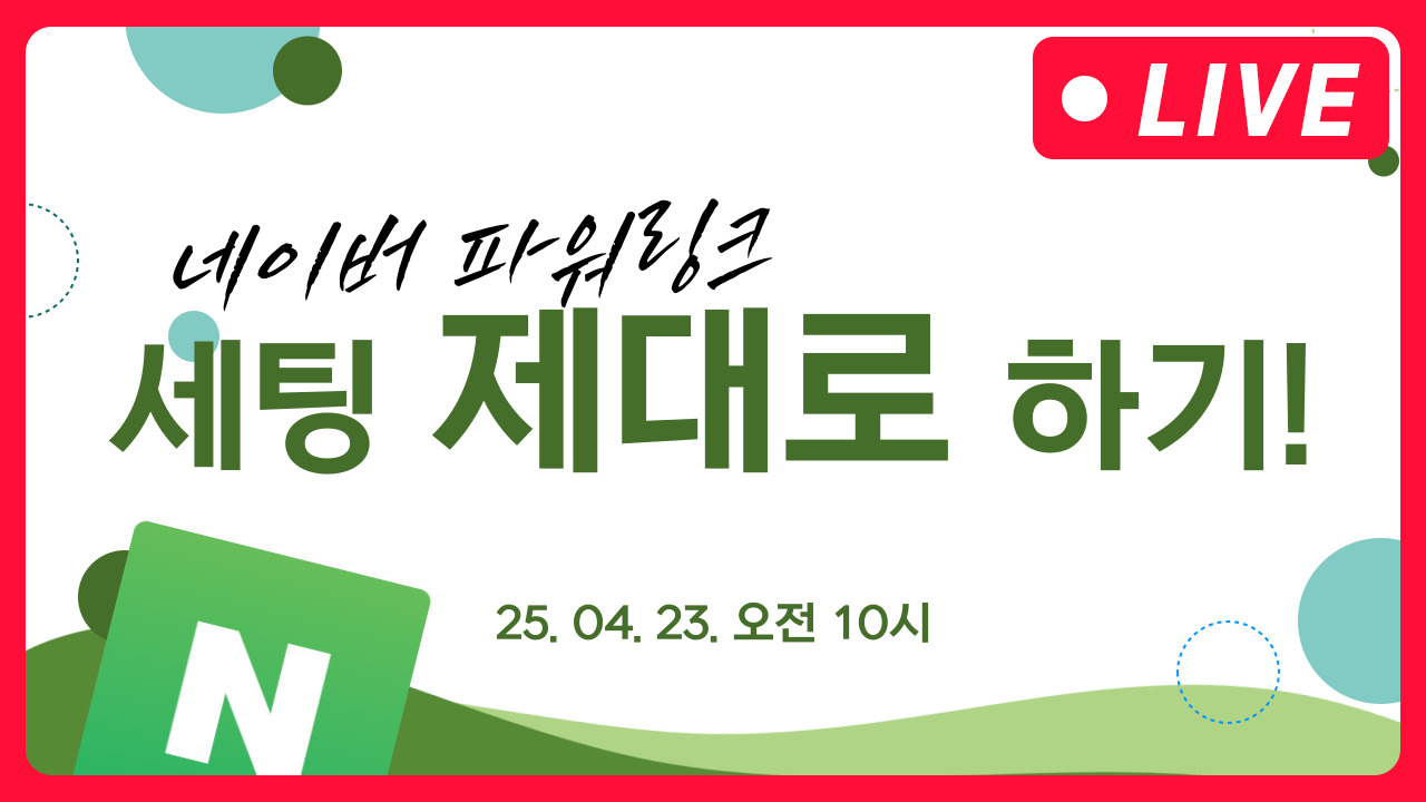 [마케팅학교 라이브] 네이버 파워링크 세팅 제대로 하는법!