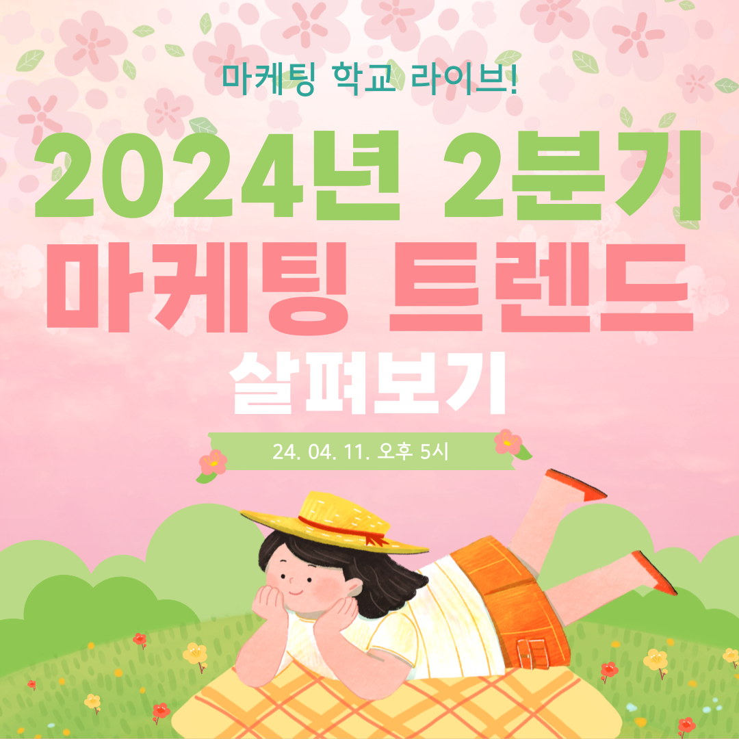 [마케팅학교 라이브] 2024년 2분기 마케팅 트렌드!