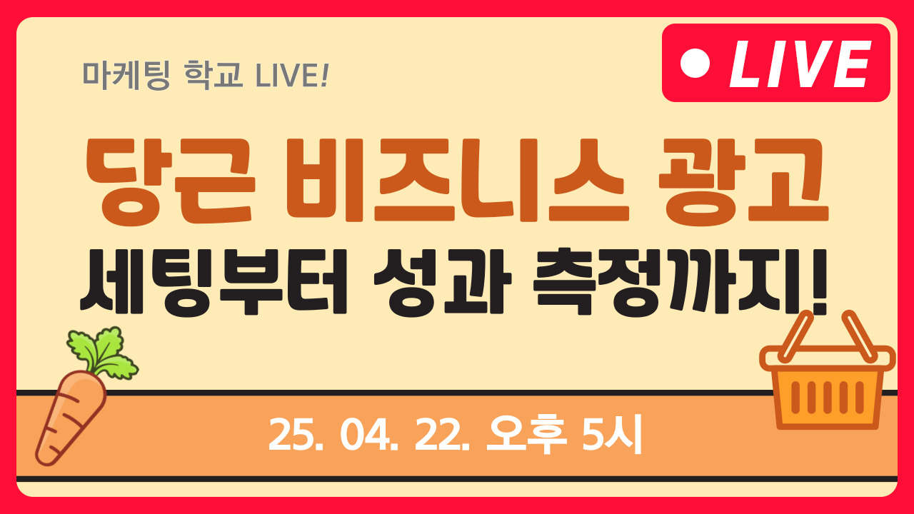 [마케팅학교 라이브] 당근 비즈니스 광고 세팅 방법