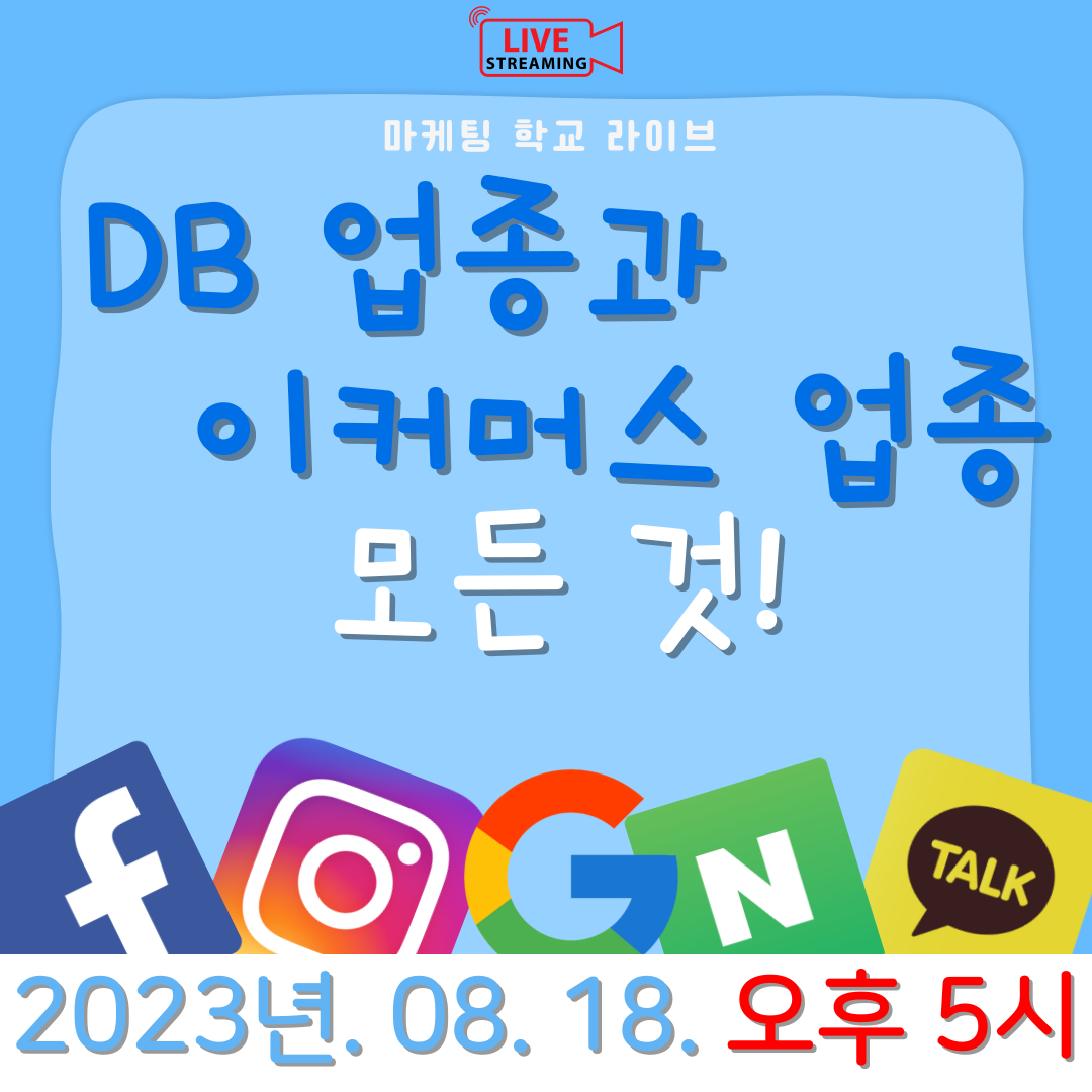 [마케팅학교 라이브] DB 업종과 이커머스 업종 광고의 모든 것!