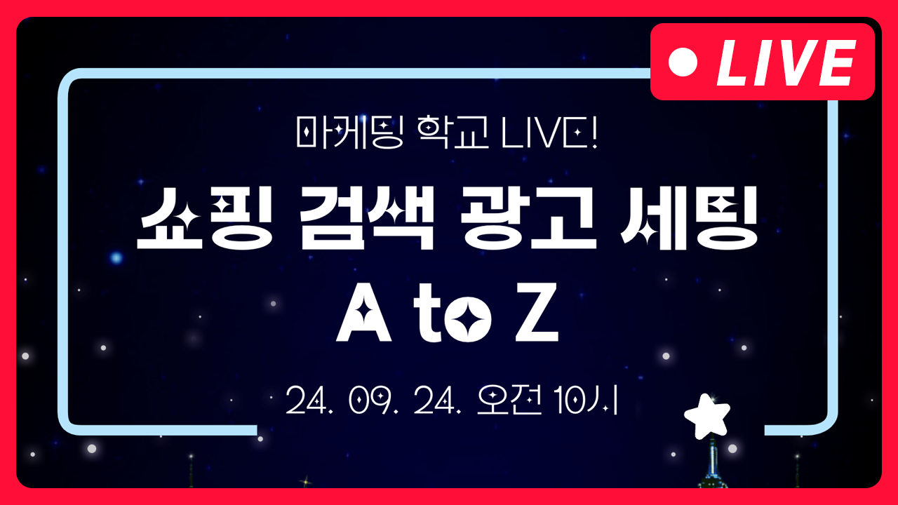 [마케팅학교 라이브] 쇼핑 검색 광고 세팅 A to Z