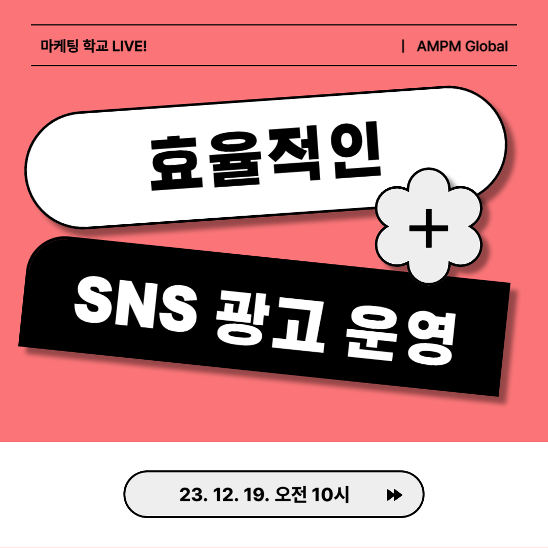 [마케팅학교 라이브] 효율적인 SNS 광고 운영