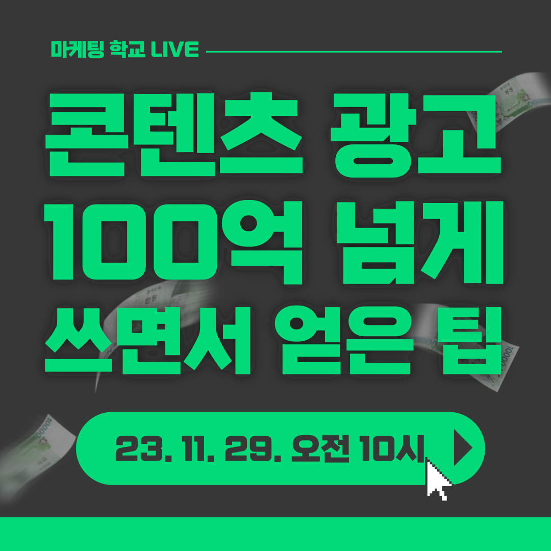 [마케팅학교 라이브] 콘텐츠광고 100억 넘게 쓰면서 얻은 팁은?