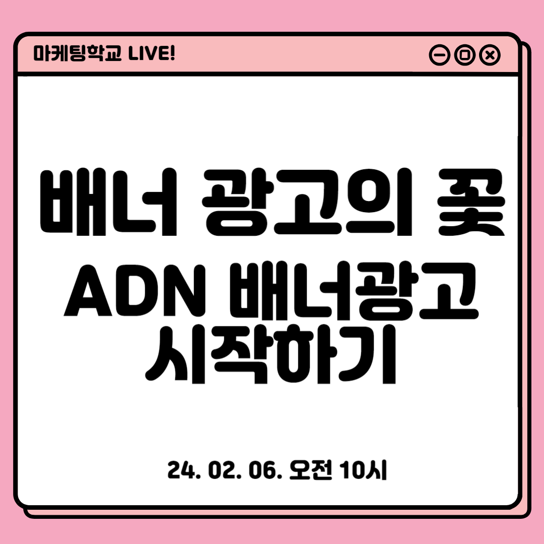 [마케팅학교 라이브] ADN 배너광고 시작하기!