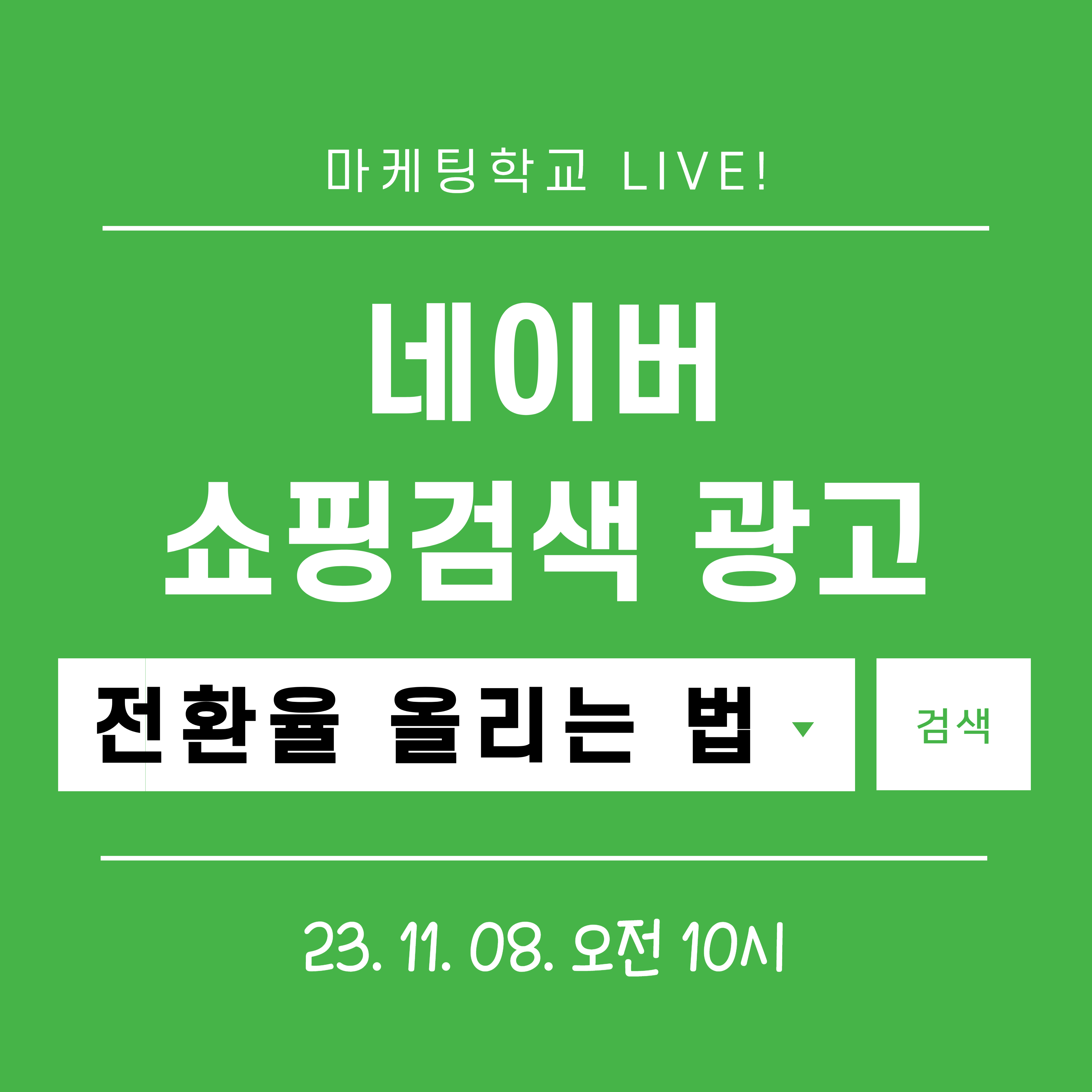 [마케팅학교 라이브] 네이버 쇼핑검색광고 전환율 올리는 법!